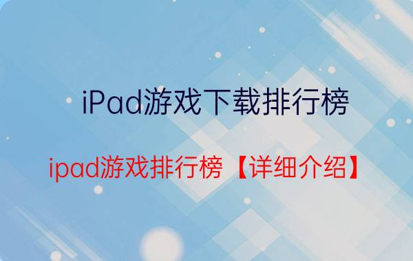 iPad游戏下载排行榜 ipad游戏排行榜【详细介绍】